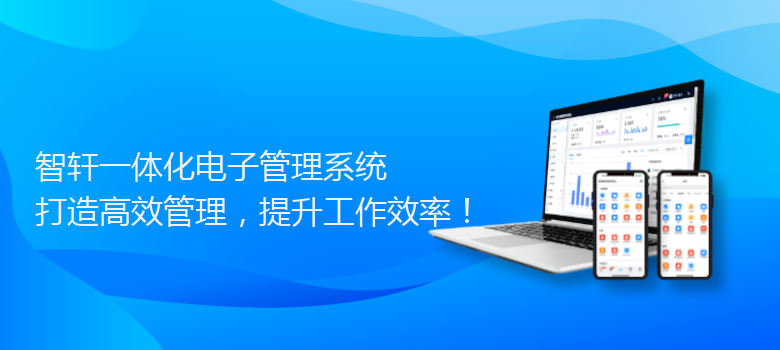 一体化电子管理系统